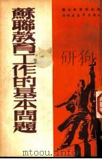 苏联教育工作的基本问题 1950 PDF电子版封面 东北教育社主编