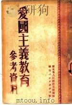爱国主义教育参考资料 1951 PDF电子版封面 广东省人民政府文教厅辑