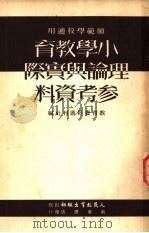 师范学校适用 小学教育理论与实际参考资料 1952 PDF电子版封面 教育资料丛刊社编