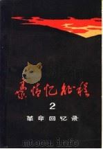 豪情忆征程 2 1982 PDF电子版封面 11098·23 中共新疆维吾尔自治区委员会组织部编