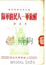 解放军-人民的军队   1952  PDF电子版封面    方且著 