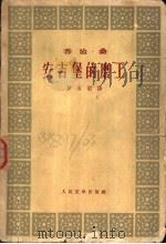 安吉堡的磨工 1958 PDF电子版封面 (法)乔治·桑(G.Sand)著;罗玉君译