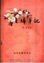 主妇手记 1955 PDF电子版封面 丽谛等著
