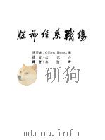 军阵外科学  第6部  脑神经系战伤（ PDF版）