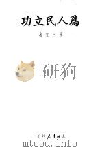 为人民立功 1948 PDF电子版封面 王向立著