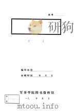上杭县肃反与查田查阶级的一些情况  上杭县反罗明路线的一些情况（1955 PDF版）