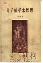 孔子的学术思想 1957 PDF电子版封面 11106·46 王荫铎著
