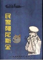 民警阿尼斯金 中篇小说 1984 PDF电子版封面 10218·012 (苏)维利·利帕托夫著;孙培伦,徐元春译