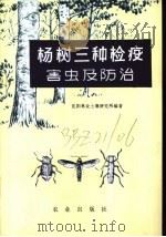杨树三种检疫害虫及防治 1973 PDF电子版封面 16144·1635 沈阳林业土壤研究所编著