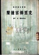 克里姆宫钟声 1950 PDF电子版封面 包哥廷原作;艾丁翻译