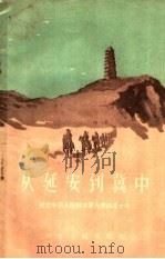 从延安到冀中  纪念中国人民解放军光荣的三十年   1958  PDF电子版封面  T10086·107  本社编 
