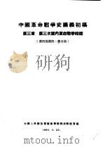 中国革命战争史讲义初稿 第3章 第三次国内革命战争时期 第四节第四项、第五项 1953 PDF电子版封面 中国人民解放军军事学院战史教授会编