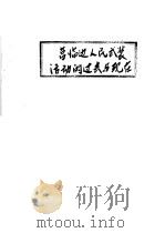营临边人民武装活动的过去与现在     PDF电子版封面    丁三 