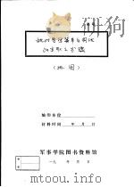 敌对晋察冀军区围攻?宋取之步骤 地图 PDF电子版封面 军事学院图书资料馆