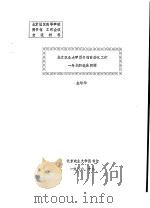 北京农业大学图书馆自动化工作一年来的进展回顾 1986 PDF电子版封面 金培华