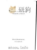 图书馆发挥“第二课堂”的作用  开展服务育人工作的报告（1987 PDF版）