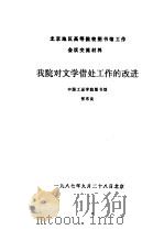 北京地区高等院校图书馆工作会议交流材料  我院对文学借处工作的改进（1987 PDF版）