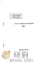 北京市高校图书馆工作会议交流论文 《中资法》向体系分面组配方向发展的探讨 PDF电子版封面 李淑珍