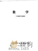 数学  三角函数与对数函数（1975 PDF版）