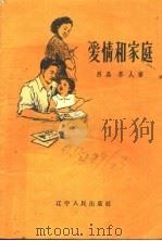 爱情和家庭（1957 PDF版）
