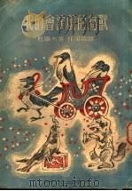 我的会演戏的鸟兽   1951  PDF电子版封面  10078·994  （苏）杜罗夫（В.Дуров）撰；任溶溶译 