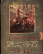 进攻冬宫 1951 PDF电子版封面 (苏)萨魏里叶夫(Л.Савельев)撰;任溶溶译