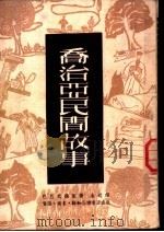 乔治亚民间故事   1951  PDF电子版封面    （苏）巴巴式维莱著；金近译 