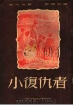 小复仇者   1951  PDF电子版封面    （苏）古卡祥（О.Гукасян）撰；尚青译 