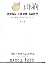 苏中战役 7战7捷 简要情况 1946.7.13-8.27 修改稿 1976 PDF电子版封面 中国人民解放军军政大学训练部