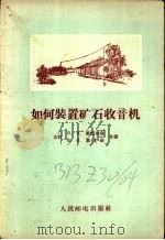 如何装置矿石收音机   1956  PDF电子版封面  15045·无26  （苏联）л.B.库巴尔金 B.B.恩尤金合著；王济光 翁龙年 