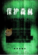 保护森林   1976  PDF电子版封面    农林部林业局编 