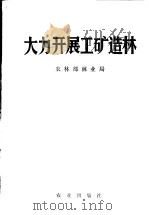 大力开展工矿造林 1976 PDF电子版封面 农林部林业局编