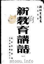 新教育讲话 1 1948 PDF电子版封面 陆维德著