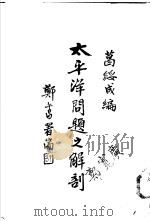 太平洋问题之解剖 全1册 1936 PDF电子版封面 葛绥成编