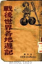 战后世界各地游记 1949 PDF电子版封面 凌燕辑