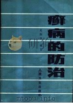 癣病的防治 1987 PDF电子版封面 14048·5433 龙振华编著