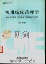 实用临床药理学 1996 PDF电子版封面 7806082093 陈瑞珍主编