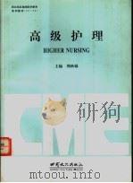 高级护理 1996 PDF电子版封面 780608245X 周秋娣主编
