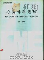 心胸外科进展 1996 PDF电子版封面 7806082263 黄庆恒主编