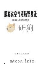 肠套迭空气灌肠整复法 1975 PDF电子版封面 14099·37 昌潍地区人民医院放射科编