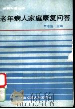 老年病人家庭康复问答 1989 PDF电子版封面 7313004583 严忠浩主编;裴吉士等编写