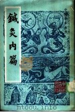 针灸内篇 1984 PDF电子版封面 14249·0041 (清)林屋江上外史编