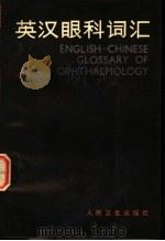 英汉眼科词汇（1983 PDF版）