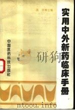 实用中外新药临床手册 1994 PDF电子版封面 7506711826 高欣等主编