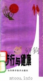 步行与健康   1987  PDF电子版封面  7533101308  （日）青木纯一郎，（日）南谷利和著；李太默等编译 