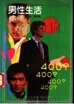 男性生活400问   1992  PDF电子版封面  753750928X  徐树楠主编；徐树楠，郑建民，张广宇等编 