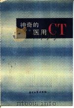 神奇的医用CT 1987 PDF电子版封面 15290·520 陈唐编