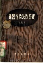 钝器伤的法医鉴定   1982  PDF电子版封面  13067·60  （苏）阿科波夫（Аколов，В.И）著；李鹏译 