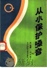 从小保护嗓音   1988  PDF电子版封面  7530100378  杨和钧，刘小粟著 