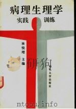 病理生理学实践训练 1994 PDF电子版封面 7810360418 林悦理主编